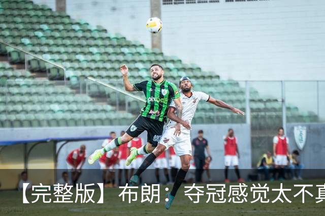 【完整版】布朗：夺冠感觉太不真实 布伦森是名副其实的MVP