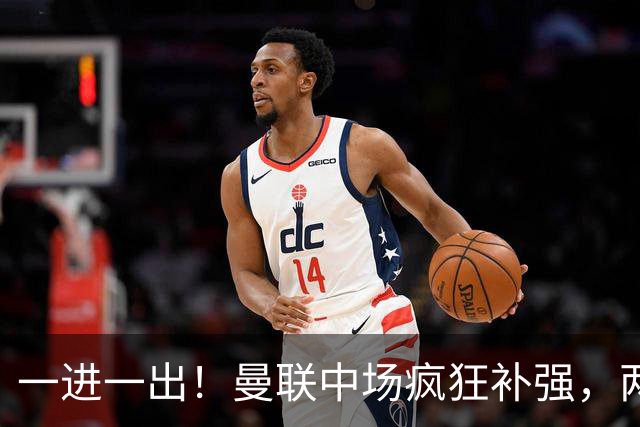 一进一出！曼联中场疯狂补强，两大门将转会计划接连生变