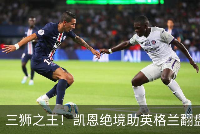 三狮之王！凯恩绝境助英格兰翻盘 世界杯进球数超贝利