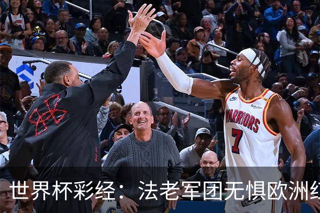 世界杯彩经：法老军团无惧欧洲红魔