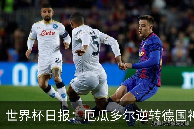 世界杯日报：厄瓜多尔逆转德国神奇出线 日本晋级将战巴西