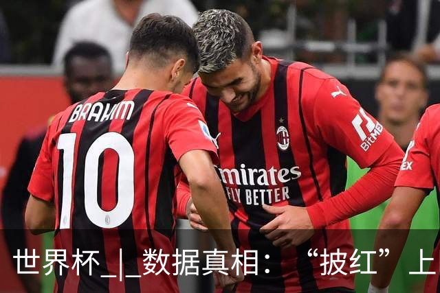 世界杯 | 数据真相：“披红”上阵巴洛贡表现如何