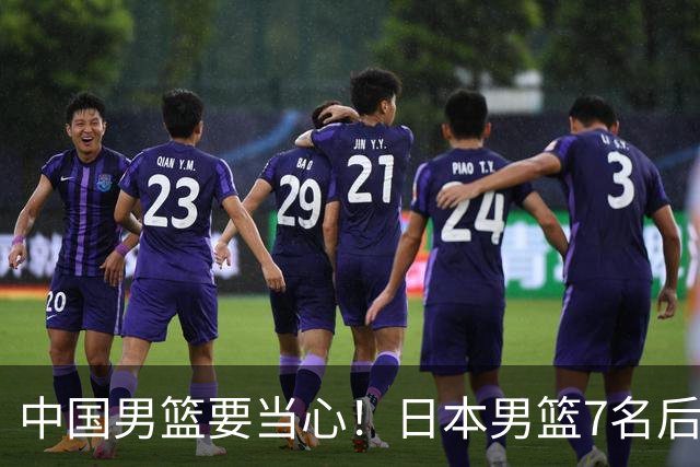 中国男篮要当心！日本男篮7名后卫压阵，阵容离谱却暗藏玄机
