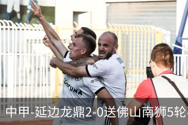 中甲-延边龙鼎2-0送佛山南狮5轮不胜 多明戈斯角球破门徐继祖建功