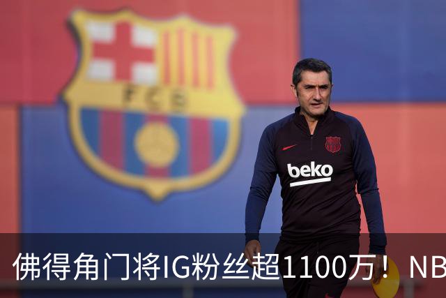 佛得角门将IG粉丝超1100万！NBA千万粉丝球员仅12人 第一已过亿！
