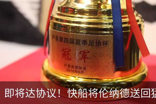 即将达协议！快船将伦纳德送回猛龙 得到莺歌+迪克+2首轮等