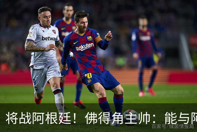 将战阿根廷！佛得角主帅：能与阿根廷和梅西交手是一种骄傲