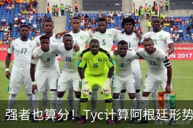 强者也算分！Tyc计算阿根廷形势：再赢1场出线，可能打西、乌等队