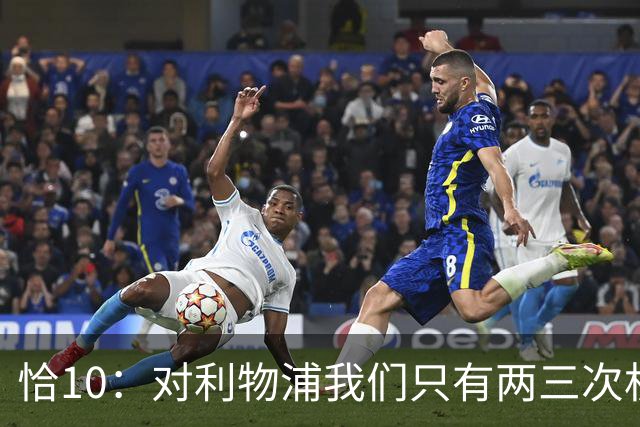 恰10：对利物浦我们只有两三次机会 米兰肯定挺他们