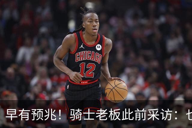 早有预兆！骑士老板此前采访：也许将迎回老詹 6月30日前我不能说