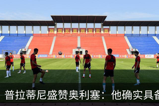 普拉蒂尼盛赞奥利塞：他确实具备成为一名古典10号的所有特质