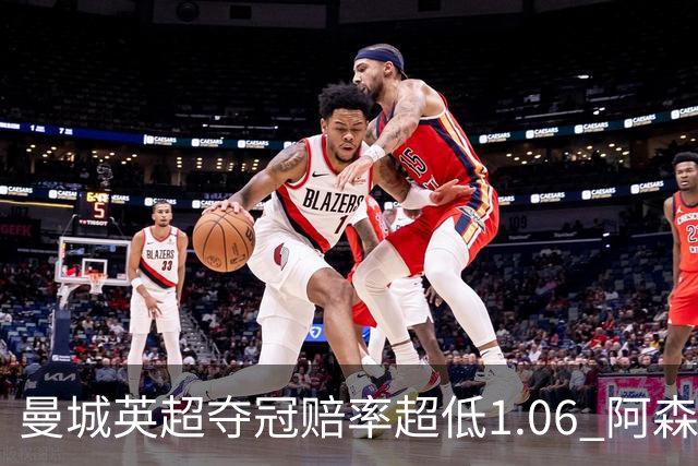 曼城英超夺冠赔率超低1.06 阿森纳唯有盼奇迹