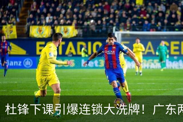 杜锋下课引爆连锁大洗牌！广东两人稳留队，五人恐将无缘续约