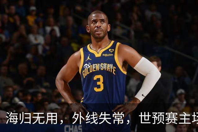 海归无用，外线失常，世预赛主场惨败日本队，中国男篮又把自己逼入绝境