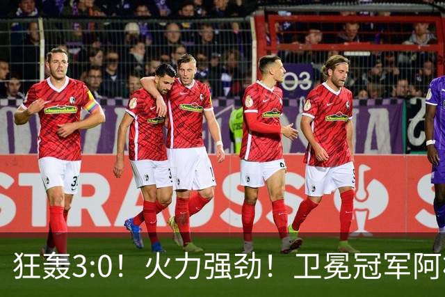 狂轰3:0！火力强劲！卫冕冠军阿根廷打出统治力，梅西再夺世界杯？