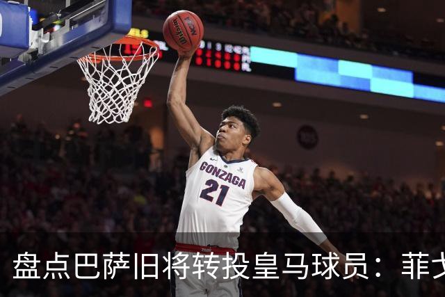 盘点巴萨旧将转投皇马球员：菲戈、萨维奥拉在列，库库雷利亚最新