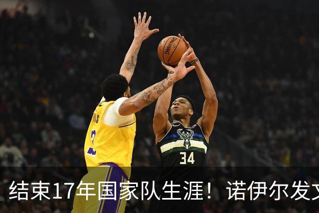 结束17年国家队生涯！诺伊尔发文：结局苦涩但我毫不后悔，感恩