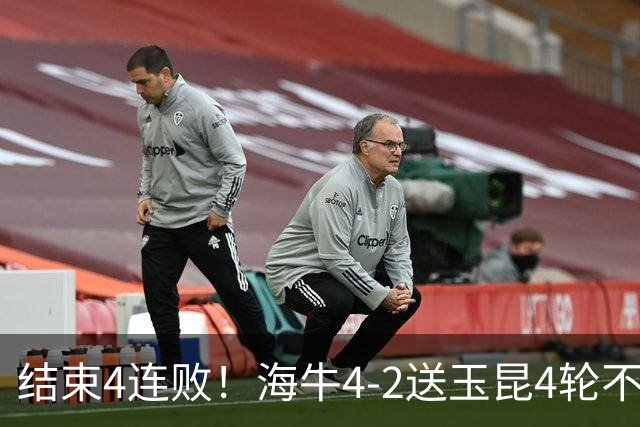 结束4连败！海牛4-2送玉昆4轮不胜 宋文杰2传1射林创益0度角破门