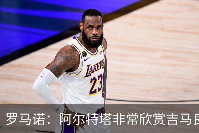 罗马诺：阿尔特塔非常欣赏吉马良斯，但纽卡无意放该球员离队