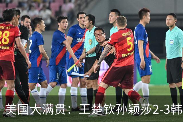 美国大满贯：王楚钦/孙颖莎2-3韩国组合收获混双亚军