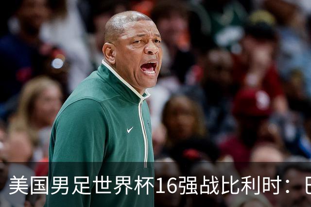 美国男足世界杯16强战比利时：巴洛贡解禁领衔，波切蒂诺坚持“不变应万变”！