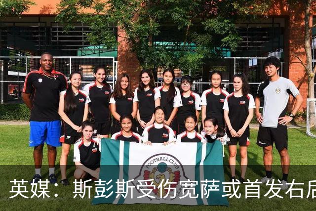 英媒：斯彭斯受伤宽萨或首发右后卫 萨卡戈登大概率先发