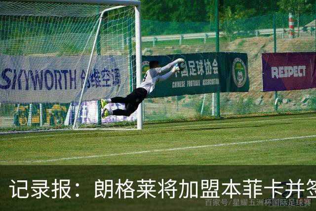记录报：朗格莱将加盟本菲卡并签约至2029年，他接替奥塔门迪位置