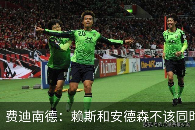 费迪南德：赖斯和安德森不该同时首发，他俩出球推进都不如梅努