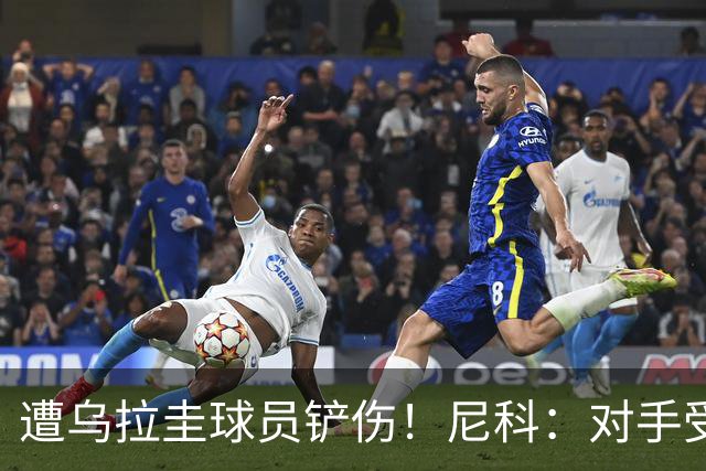 遭乌拉圭球员铲伤！尼科：对手受沮丧情绪驱使，这动作完全没必要
