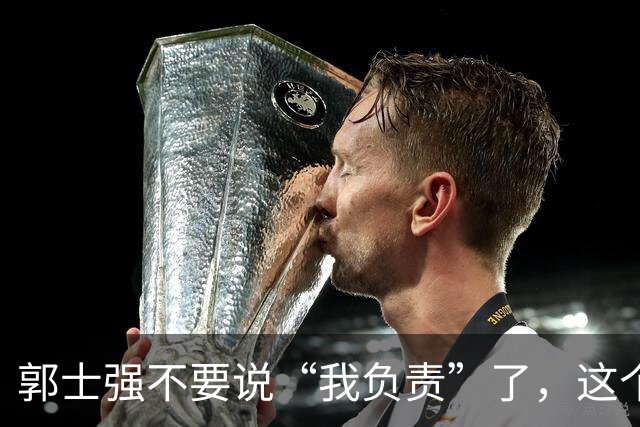 郭士强不要说“我负责”了，这个责你负不起，因为对中国男篮的伤害是灾难性的