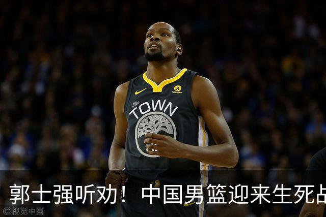 郭士强听劝！中国男篮迎来生死战！郭士强需少用三人重用两人，杨翰森可弃用！