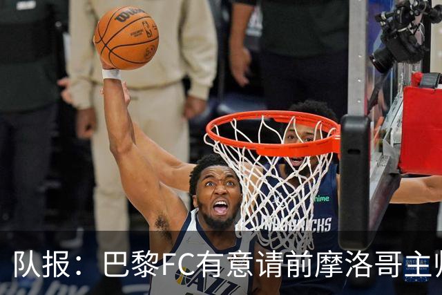 队报：巴黎FC有意请前摩洛哥主帅雷格拉吉或罗塞尼尔执教