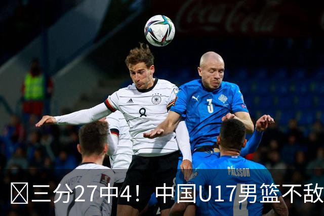 🏀三分27中4！中国U17男篮不敌立陶宛U17男篮 石洺豪18分