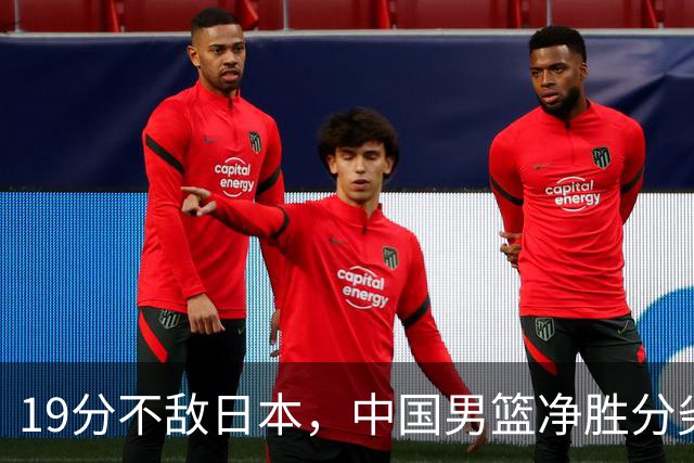 19分不敌日本，中国男篮净胜分劣势，杨瀚森9+7，郭士强用人保守