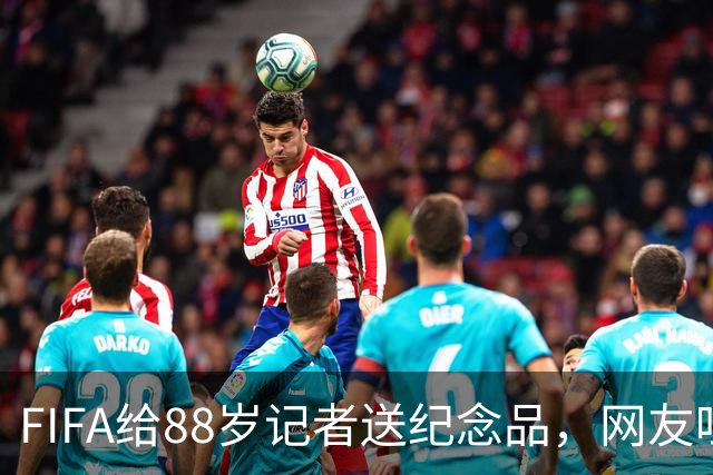 FIFA给88岁记者送纪念品，网友吐槽：当个人吧，8.99美元就能买到