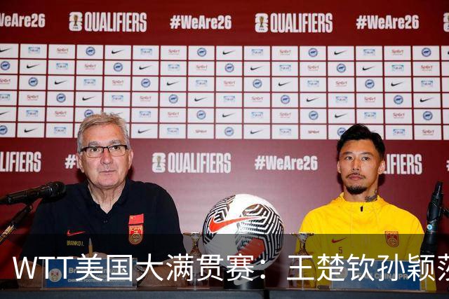 WTT美国大满贯赛：王楚钦/孙颖莎夺混双亚军